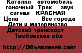 7987 Каталка - автомобиль гоночный “Трек“ - звук.сигнал - КРАСНАЯ › Цена ­ 1 950 - Все города Дети и материнство » Детский транспорт   . Тамбовская обл.
